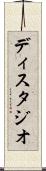 ディスタジオ Scroll