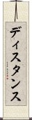 ディスタンス Scroll