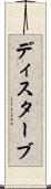 ディスターブ Scroll