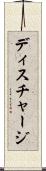 ディスチャージ Scroll