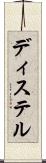 ディステル Scroll