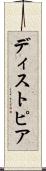 ディストピア Scroll