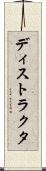 ディストラクタ Scroll