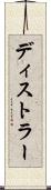 ディストラー Scroll