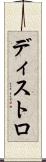 ディストロ Scroll