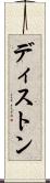 ディストン Scroll