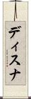 ディスナ Scroll