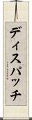 ディスパッチ Scroll