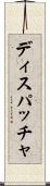 ディスパッチャ Scroll