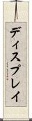 ディスプレイ Scroll
