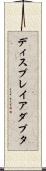 ディスプレイアダプタ Scroll
