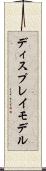 ディスプレイ・モデル Scroll