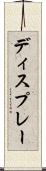 ディスプレー Scroll