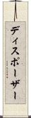 ディスポーザー Scroll