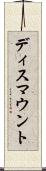 ディスマウント Scroll