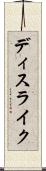 ディスライク Scroll