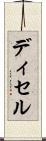 ディセル Scroll
