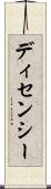 ディセンシー Scroll