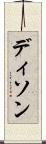 Dison Scroll