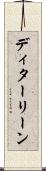 ディターリーン Scroll