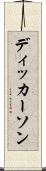ディッカーソン Scroll