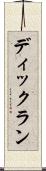 ディックラン Scroll