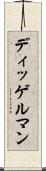 ディッゲルマン Scroll