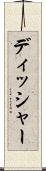 ディッシャー Scroll