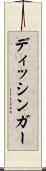 ディッシンガー Scroll