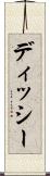 ディッシー Scroll