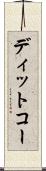 ディットコー Scroll
