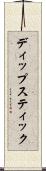 ディップスティック Scroll