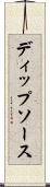 ディップ・ソース Scroll