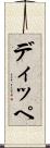 ディッペ Scroll