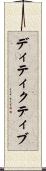 ディティクティブ Scroll
