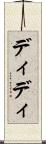 ディディ Scroll