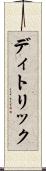 ディトリック Scroll