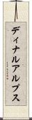ディナルアルプス Scroll
