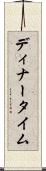ディナータイム Scroll