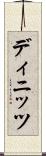 ディニッツ Scroll