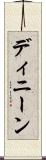 ディニーン Scroll