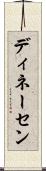 ディネーセン Scroll