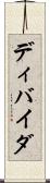 ディバイダ Scroll