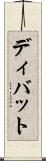 ディバット Scroll