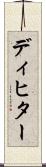 ディヒター Scroll