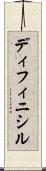 ディフィニシル Scroll