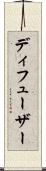 ディフューザー Scroll