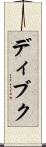 ディブク Scroll