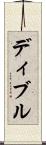 ディブル Scroll