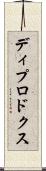 ディプロドクス Scroll